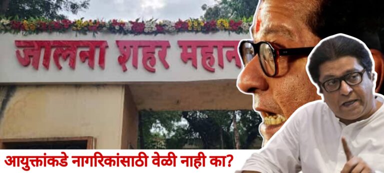 नागरिकांच्या हितासाठी आयुक्तांकडे वेळ नाही का? – मनसे.